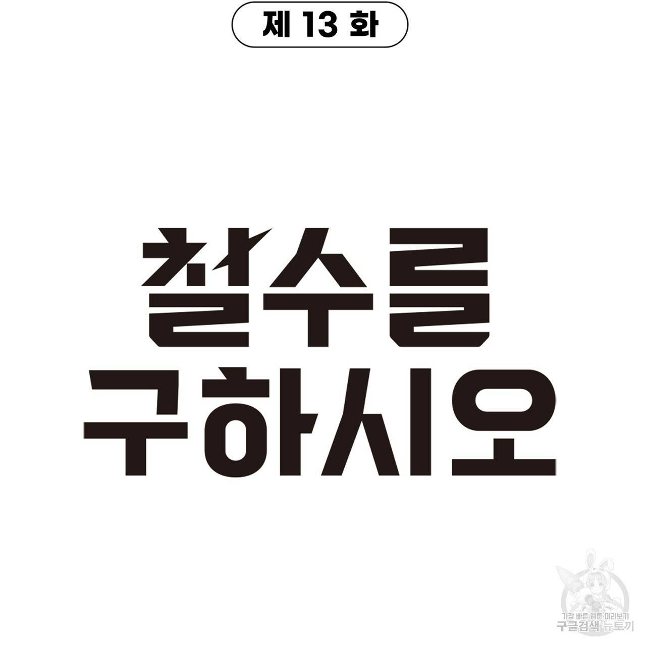 철수를 구하시오 13화 11