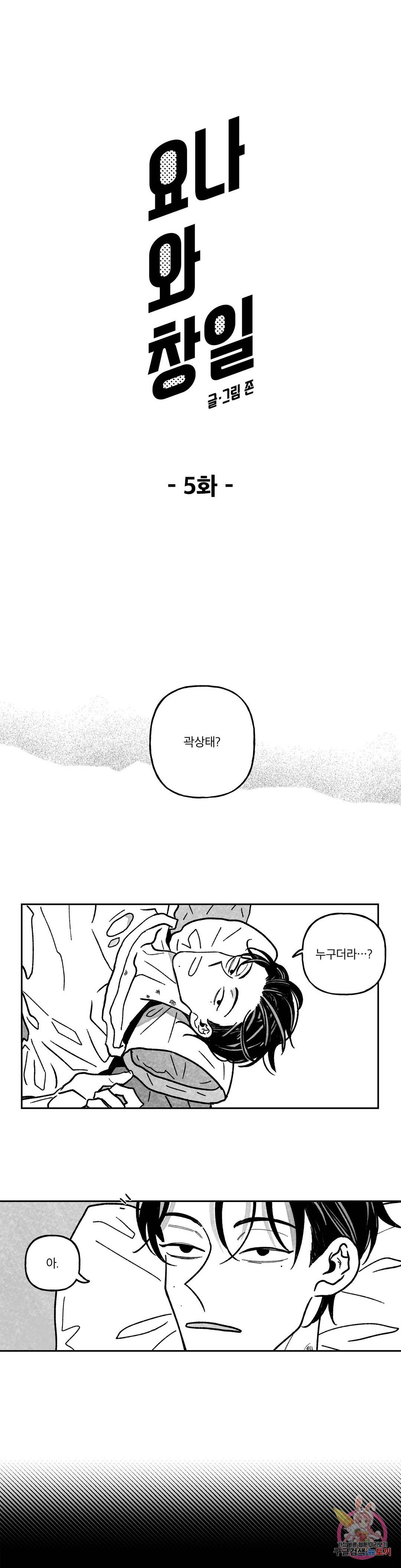요나와 창일 5화 1