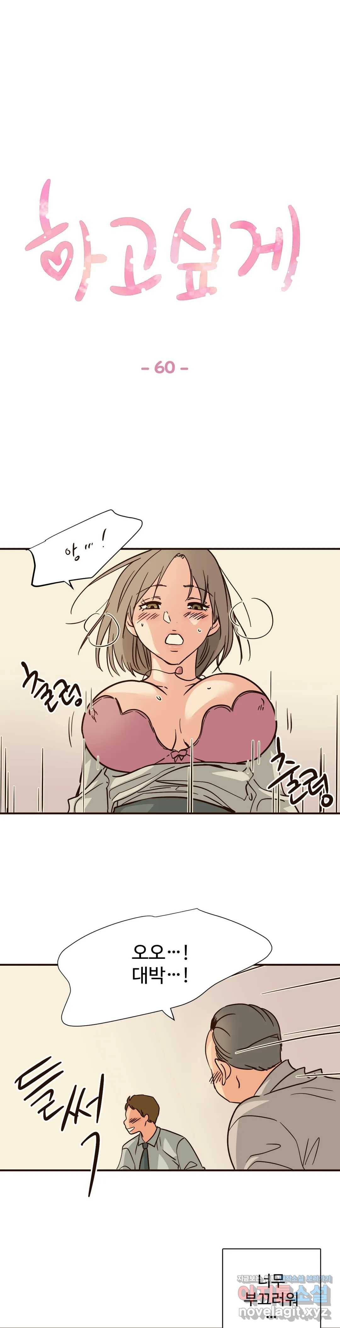 하고 싶게 60화 1