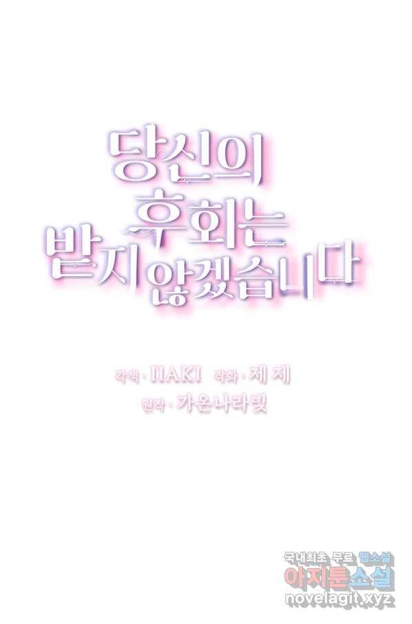 당신의 후회는 받지 않겠습니다 37화 5
