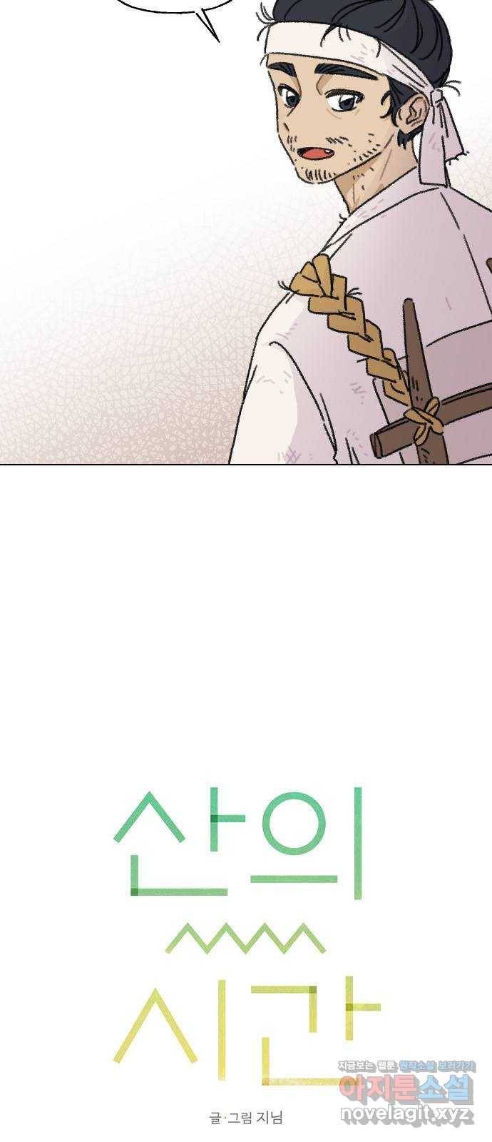 산의 시간 3화 20