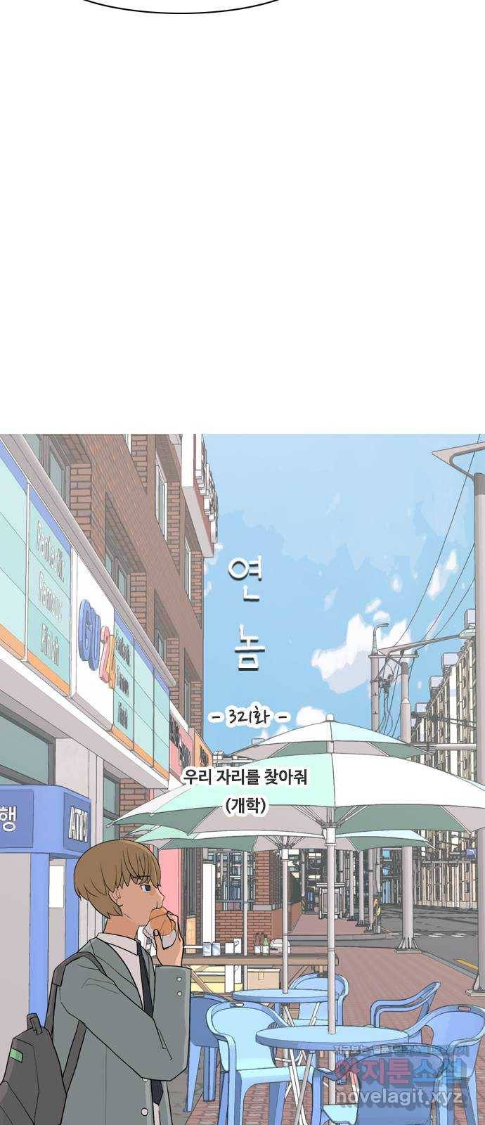 연놈 321화. 우리 자리를 찾아줘 (개학) 21