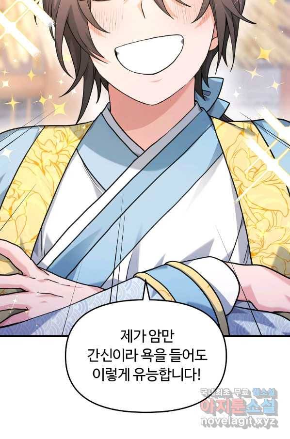 간신이 나라를 살림 10화 68