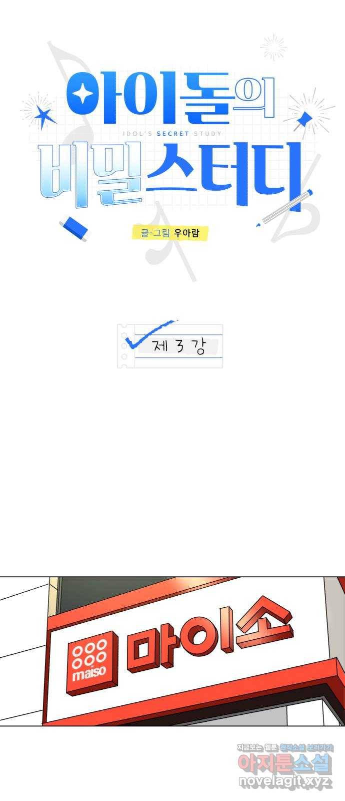 아이돌의 비밀 스터디 3화 11
