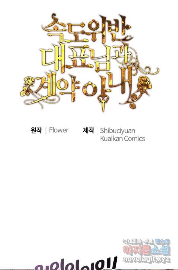 속도위반 대표님과 계약 아내 412화 1