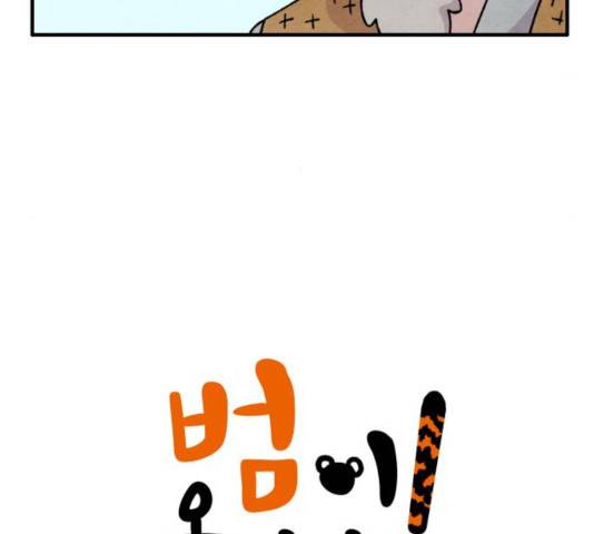 범이올시다! 100화 5