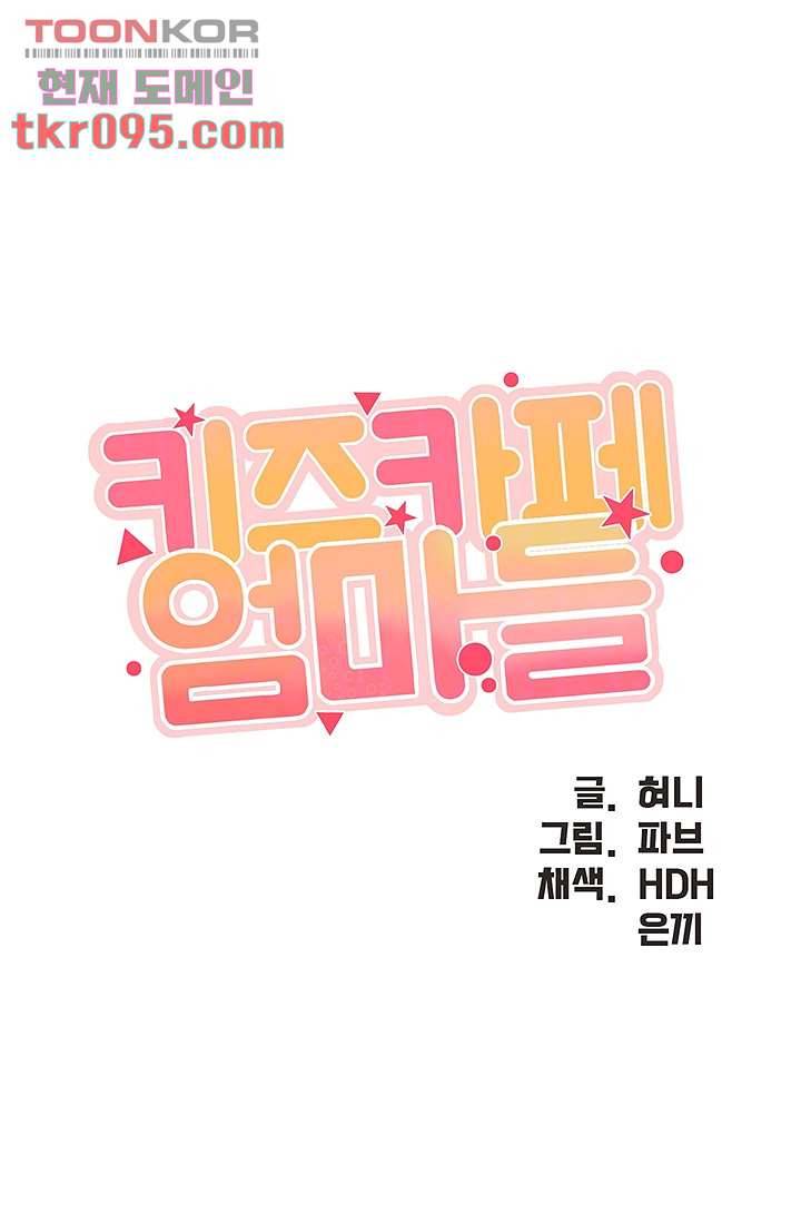 키즈카페 엄마들 2화 4