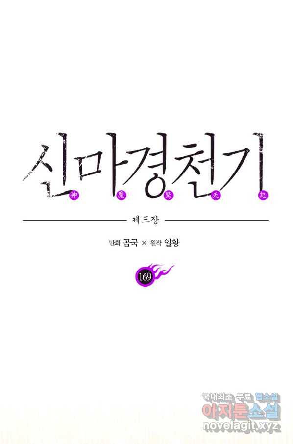 신마경천기 169화 1