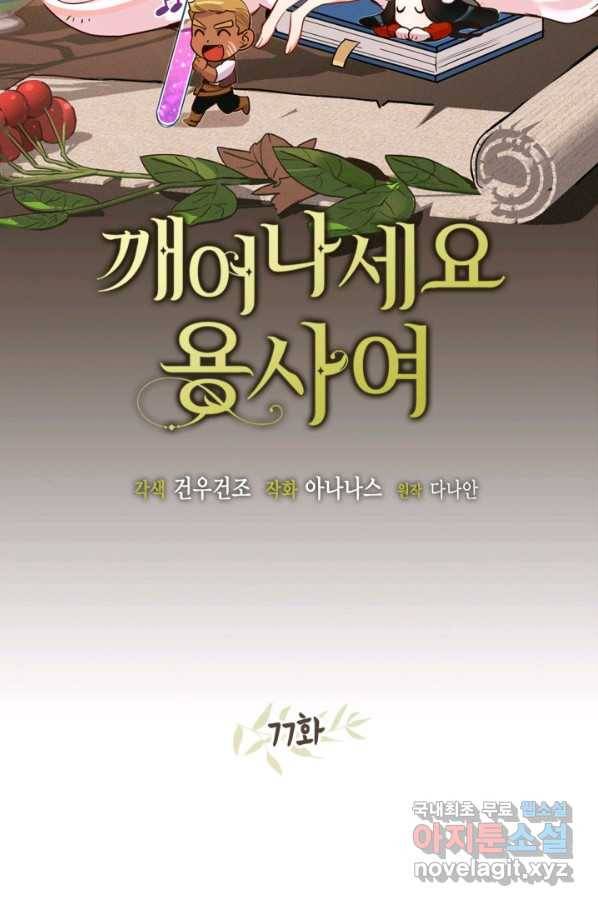 깨어나세요, 용사여 77화 15