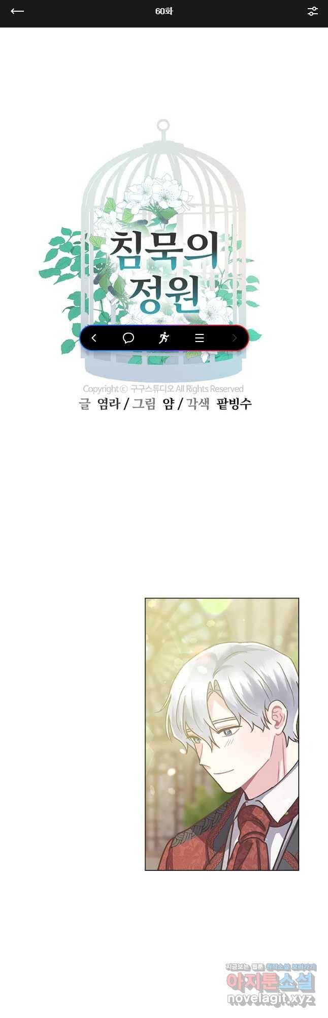 침묵의 정원 60화 1
