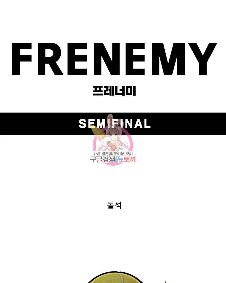 프레너미 파트2 83화 1