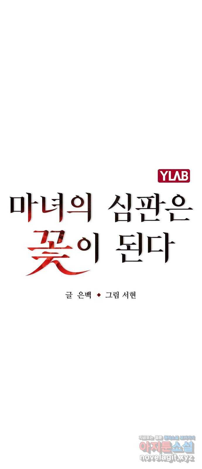 마녀의 심판은 꽃이 된다 22화 15