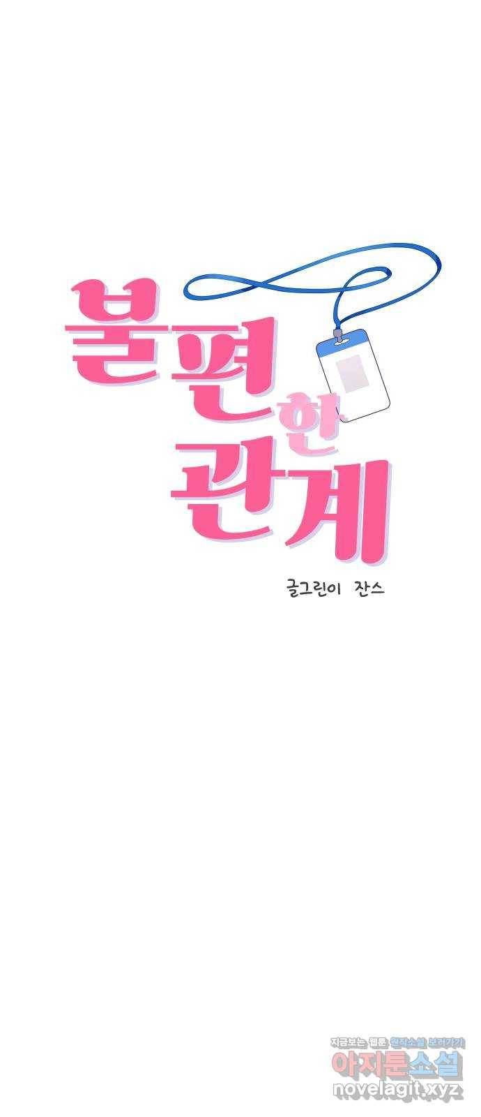 불편한 관계 51화   휴재공지 4