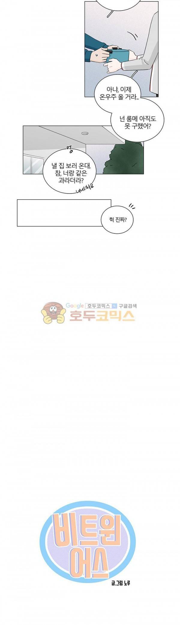 비트윈어스 시즌2 4화 4