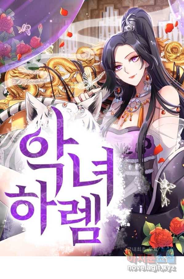 악녀하렘 78화 1