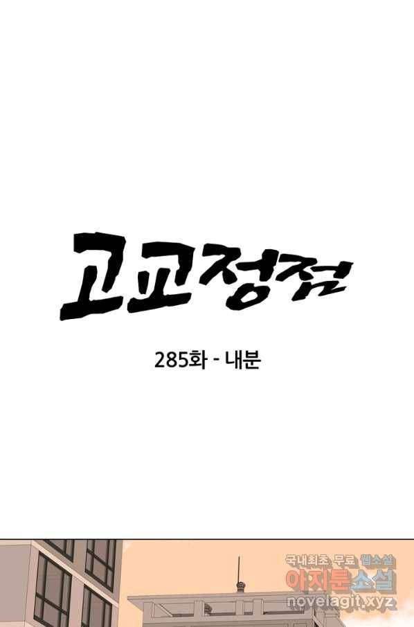 고교정점 285화 내분 4