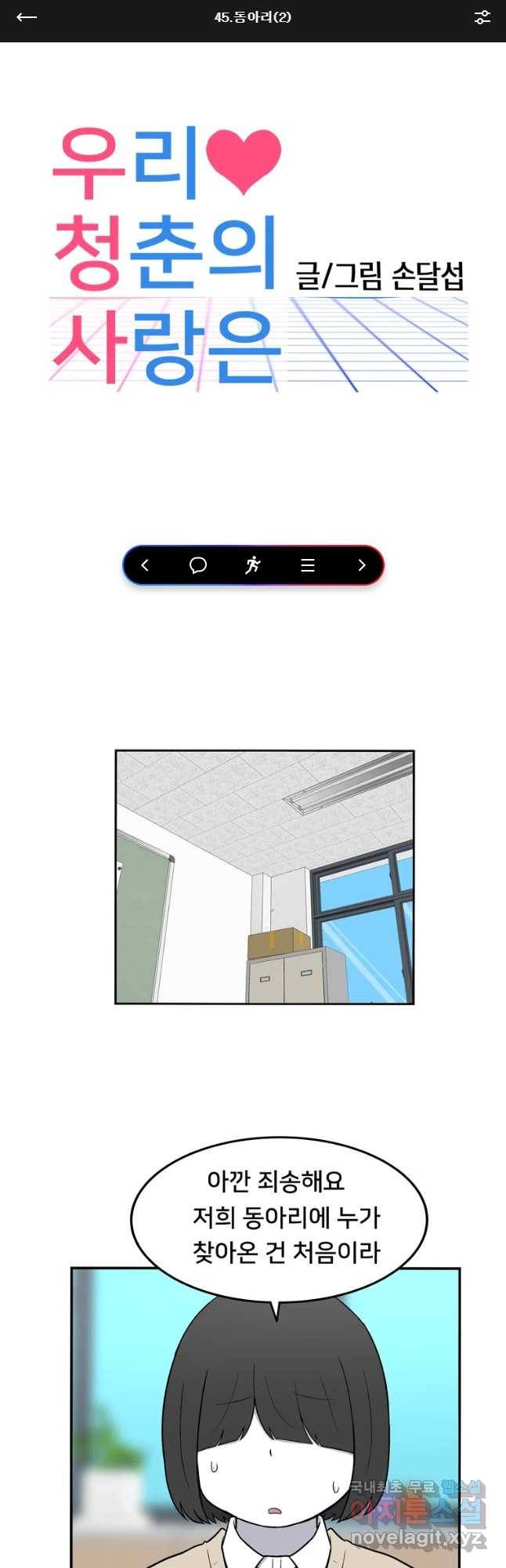우리 청춘의 사랑은 동아리(2) 1