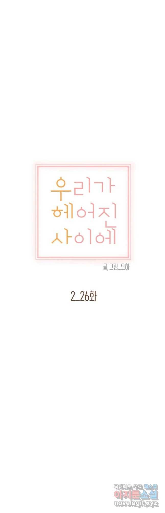 우리가 헤어진 사이에 시즌 2) 26화 10