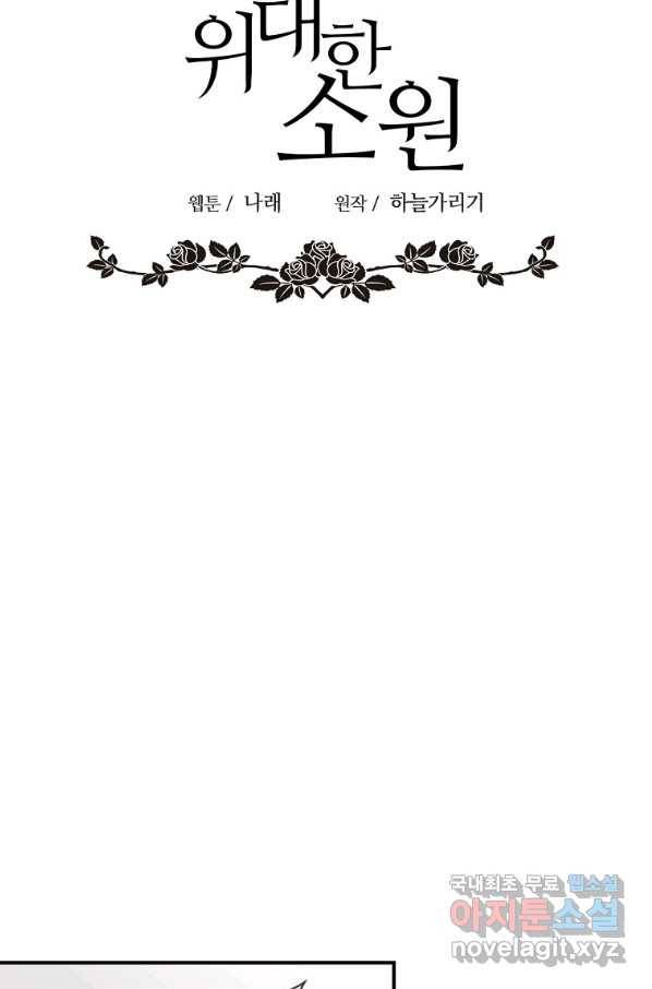위대한 소원 116화 29
