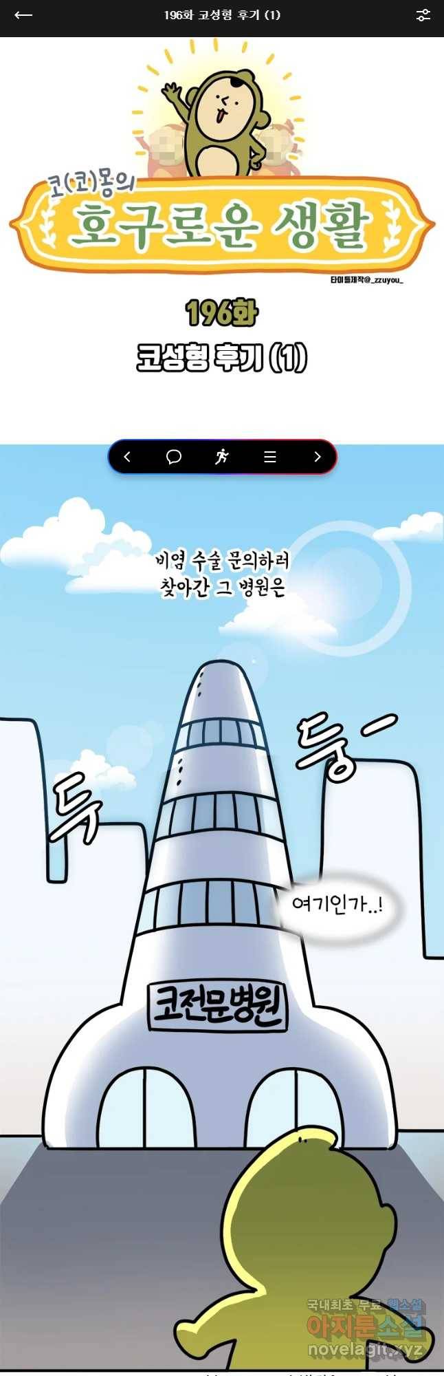 키몽의 호구로운 생활 196화 코성형 후기 (1) 1