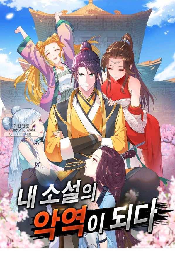 내 소설의 악역이 되다 131화 1