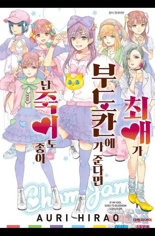 최애가 부도칸에 가 준다면 난 죽어도 좋아 29화 1