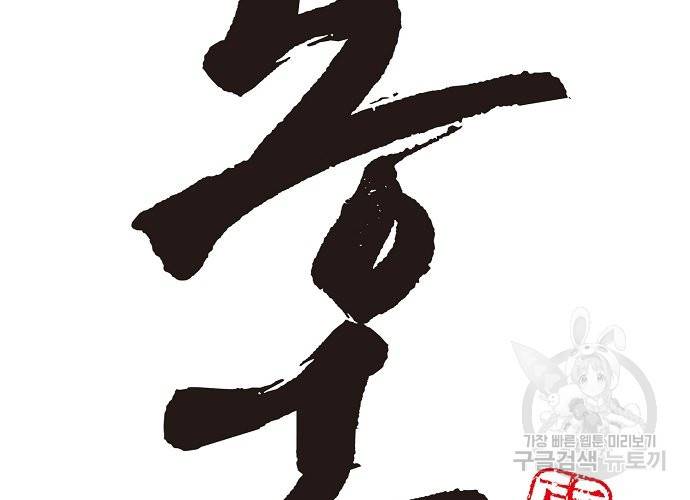 동군(올컬러) 61화 2