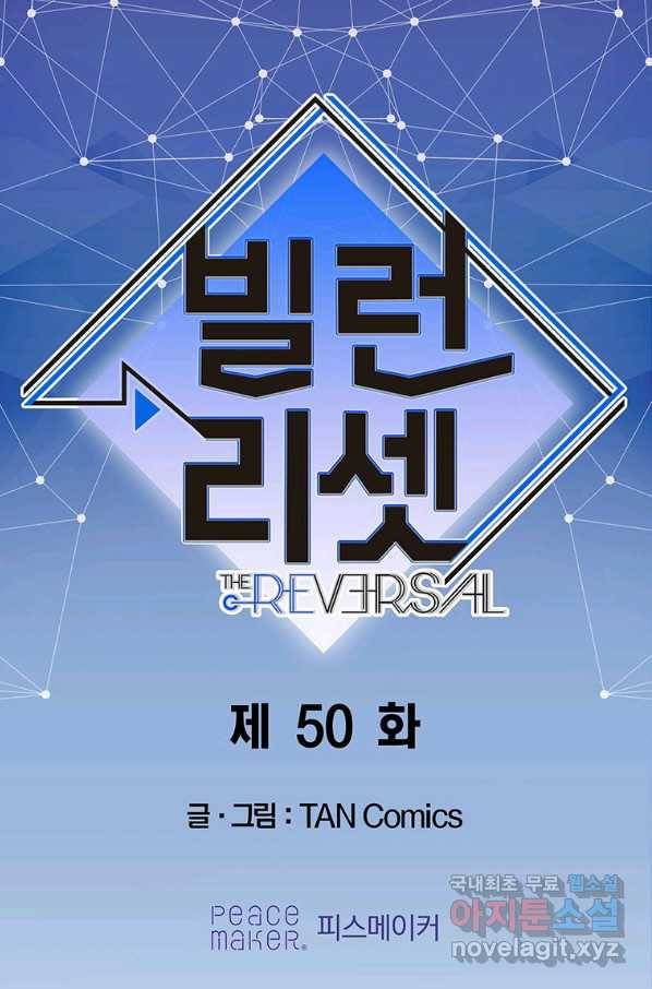 빌런 리셋 50화 1