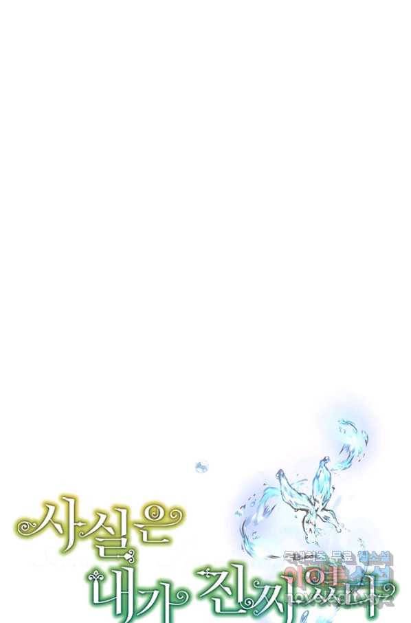 사실은 내가 진짜였다 74화 22