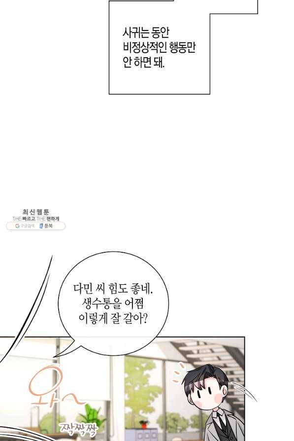 사내 스토킹을 금지합니다 36화 7