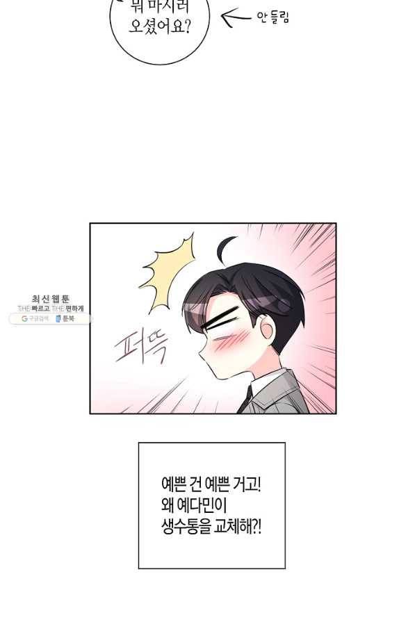 사내 스토킹을 금지합니다 36화 14