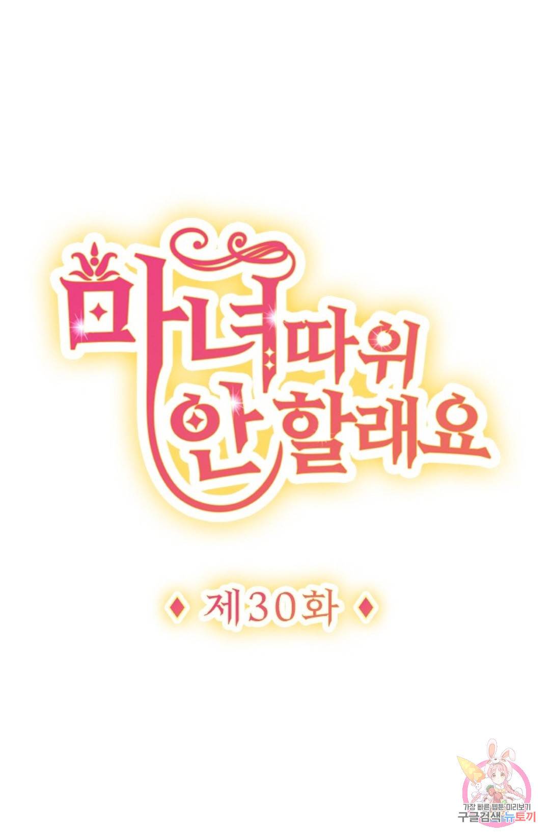 마녀 따위 안 할래요 30화 1
