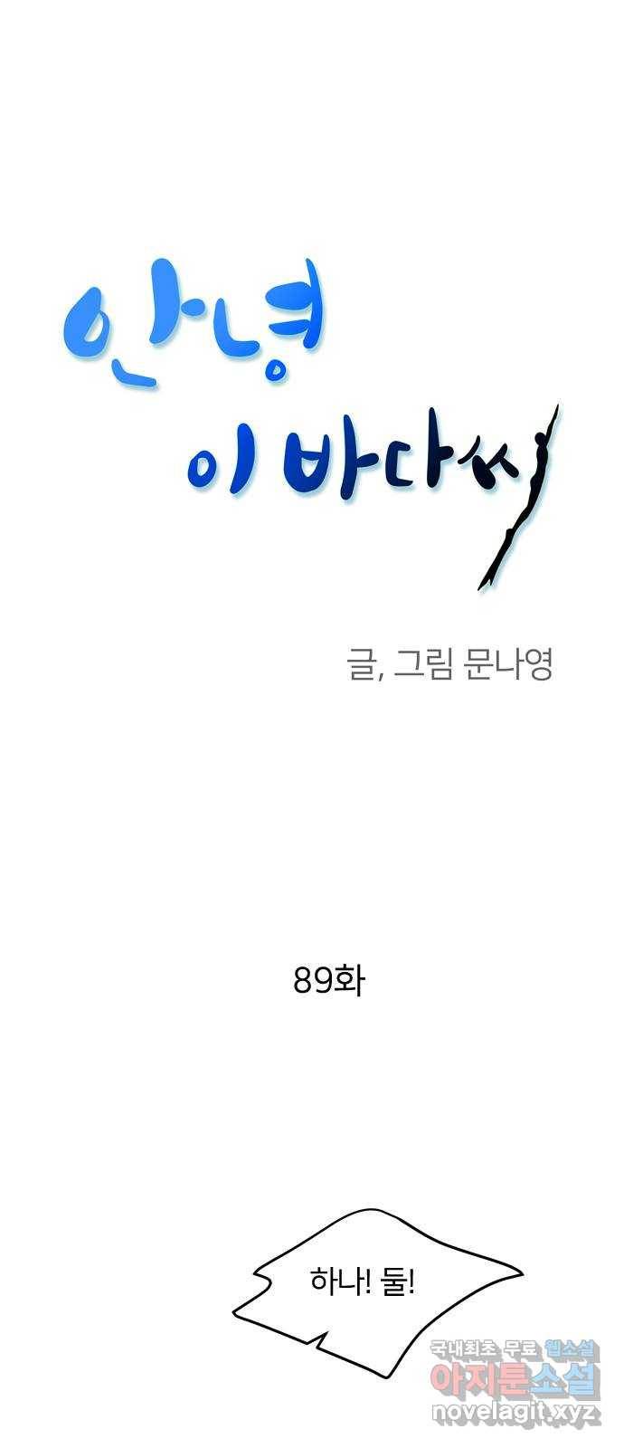 안녕, 이바다씨 89화 1