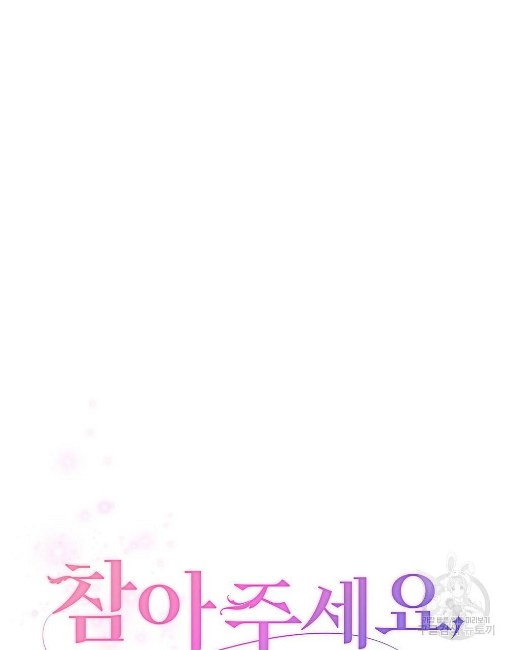 참아주세요, 대공 35화 52