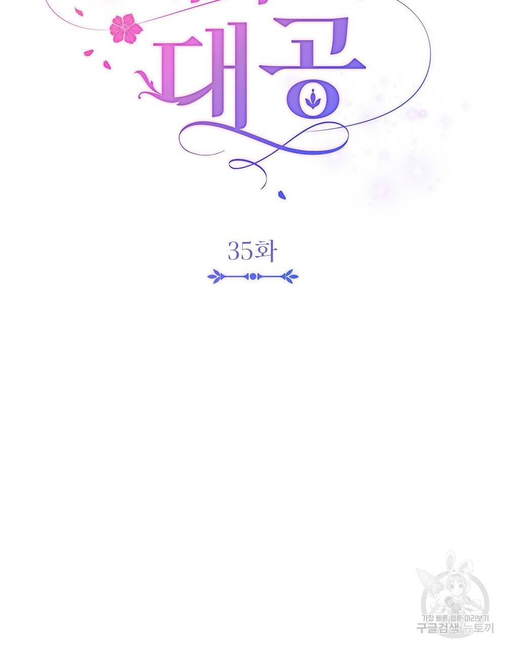 참아주세요, 대공 35화 53