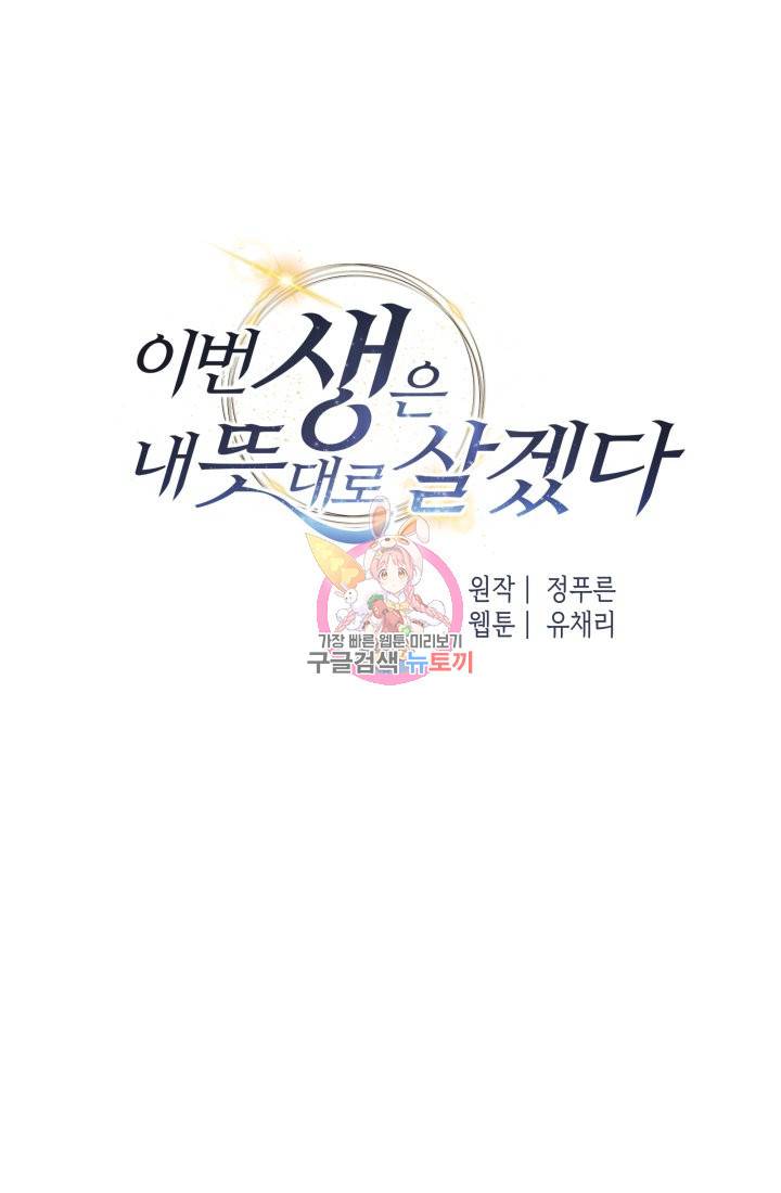 이번 생은 내 뜻대로 살겠다 26화 1