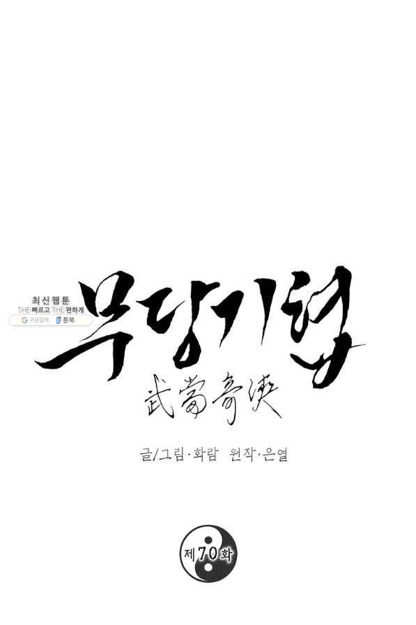무당기협 70화 1