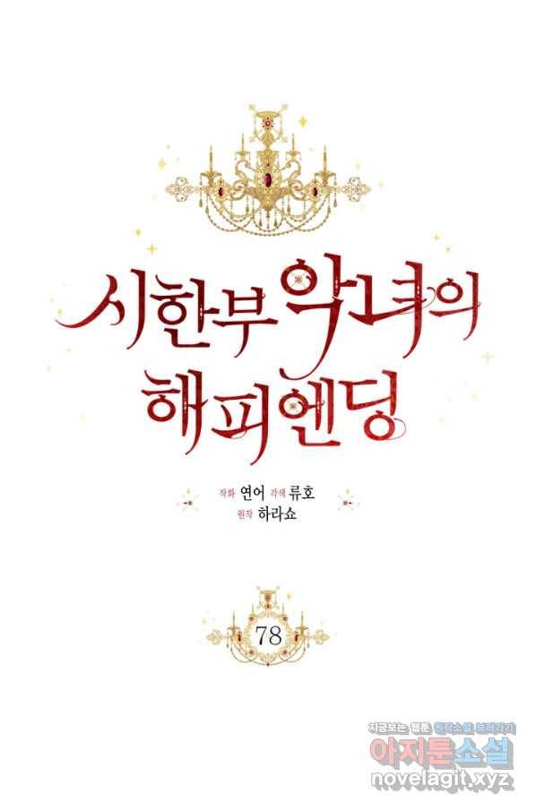 시한부 악녀의 해피엔딩 78화 10