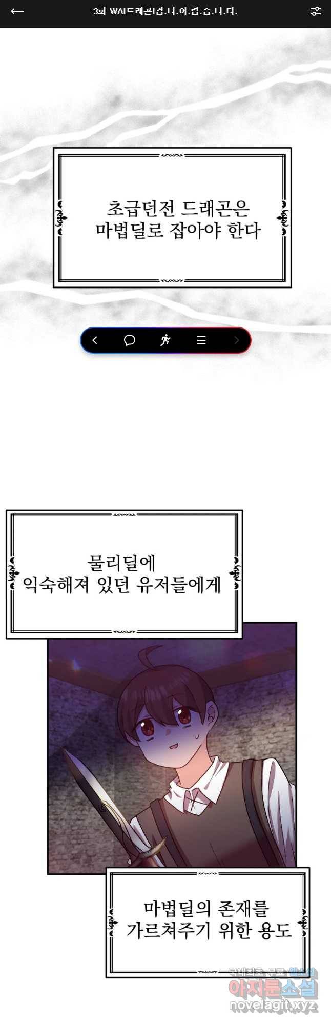 고인물은 아가야 3화 WA!드래곤!겁.나.어.습.니.다 1