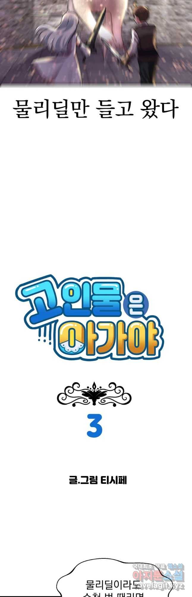 고인물은 아가야 3화 WA!드래곤!겁.나.어.습.니.다 3