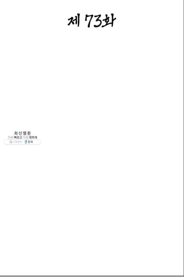 일검독존 73화 2