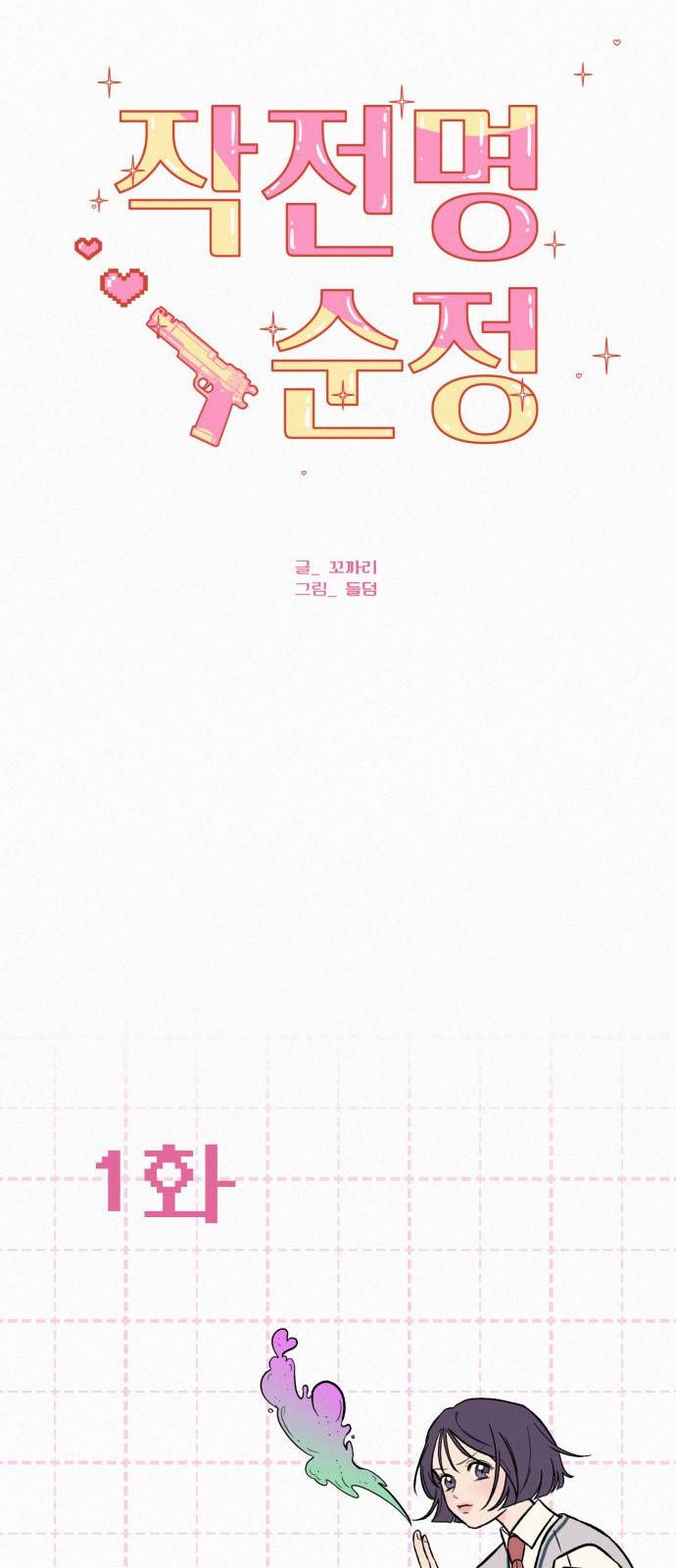 작전명 순정 1화 8