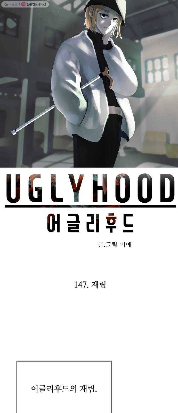 어글리후드 147. 재림 28