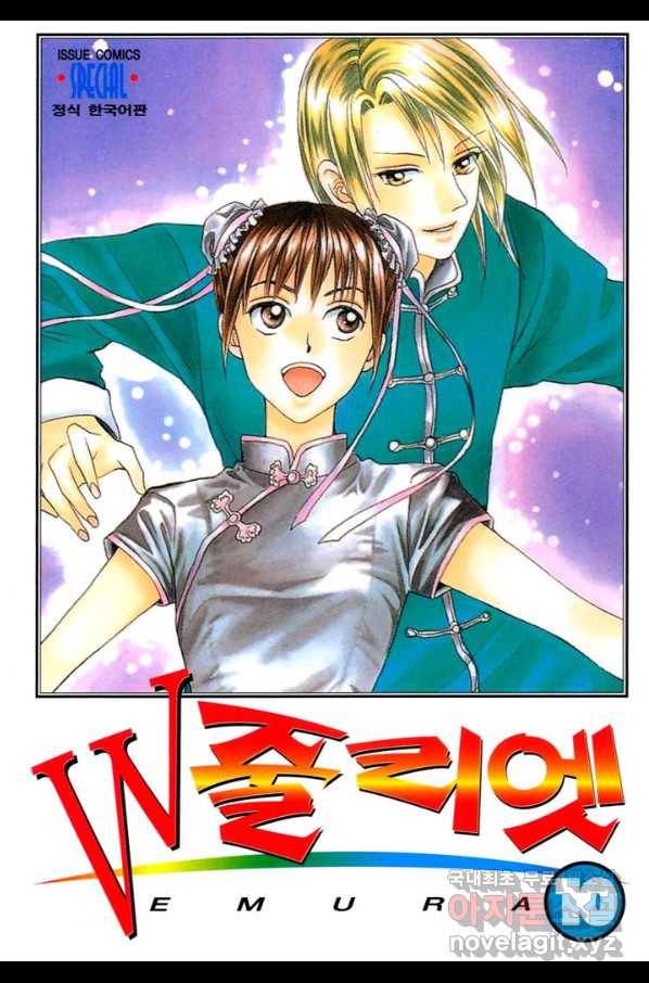 W 줄리엣 55화 1