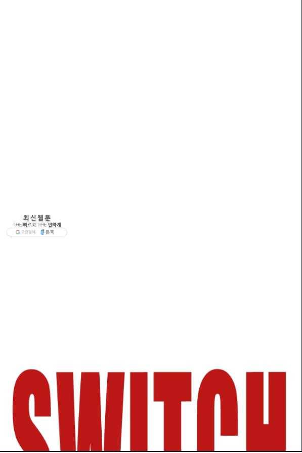 스위치(카카오) 35화 32