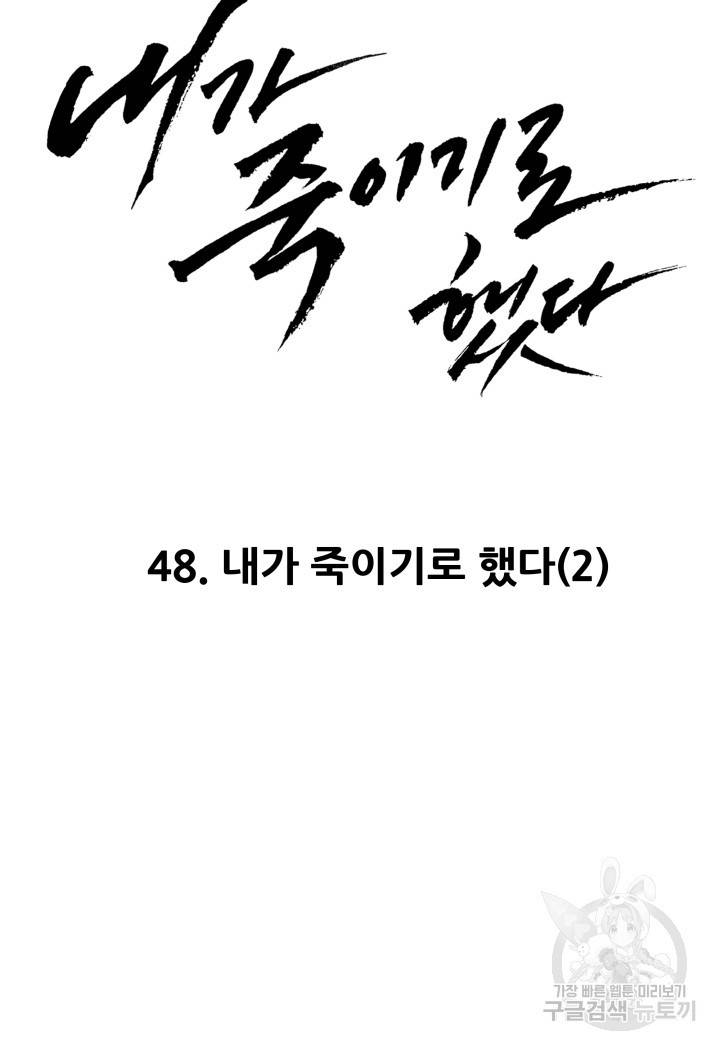 내가 죽이기로 했다 48화 5