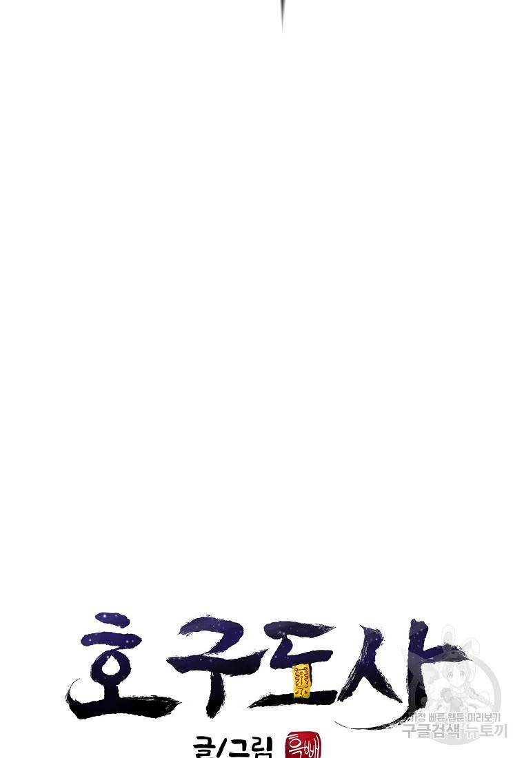 호구도사 8화 29