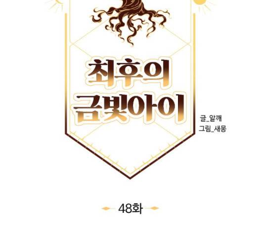 최후의 금빛아이 48화 17