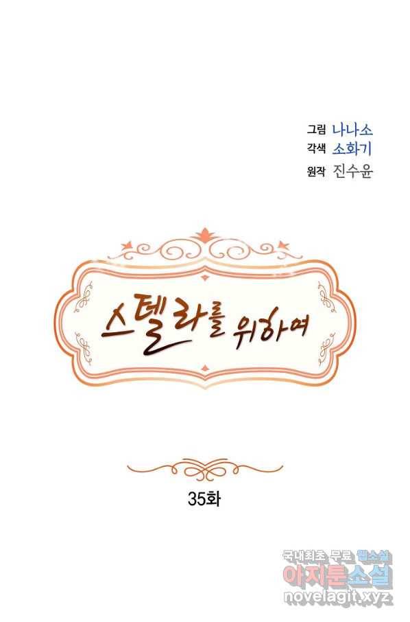 스텔라를 위하여 35화 1