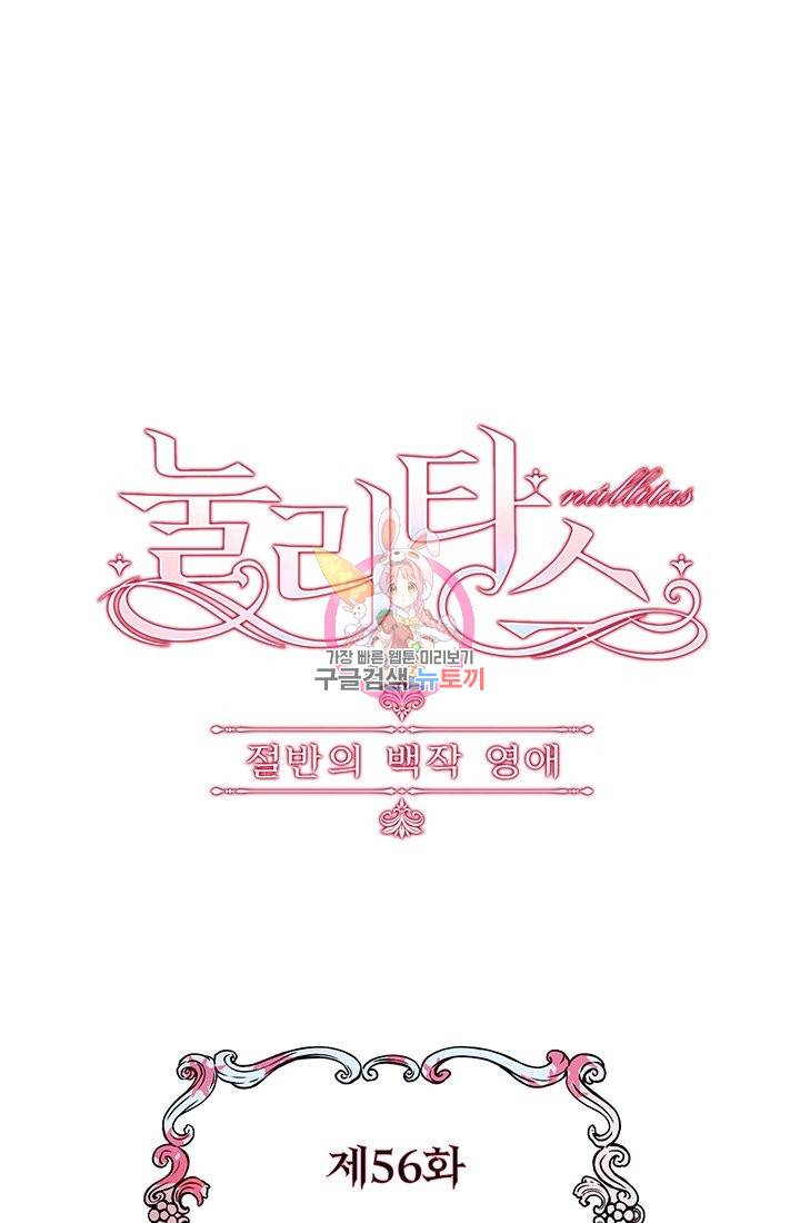 눌리타스 : 절반의 백작 영애 56화 모르시아니 공작의 고백 1 1